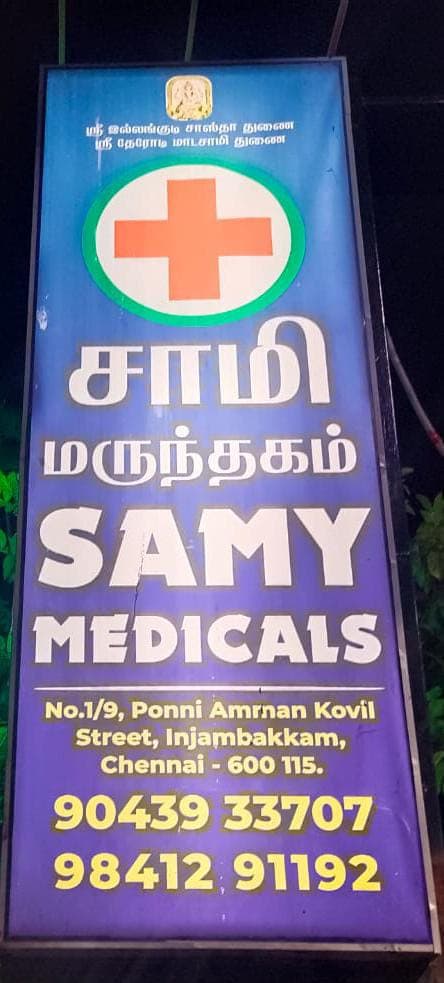 Joy clinic and Lab - Ambulance service by Padma Ambulance in Injambakkam